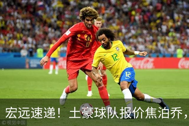 宏远速递！土豪球队报价焦泊乔，朱芳雨被截胡，杜润旺将高薪续约