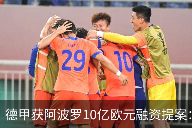 德甲获阿波罗10亿欧元融资提案：20年转播权担保贷款，36家俱乐部待投票